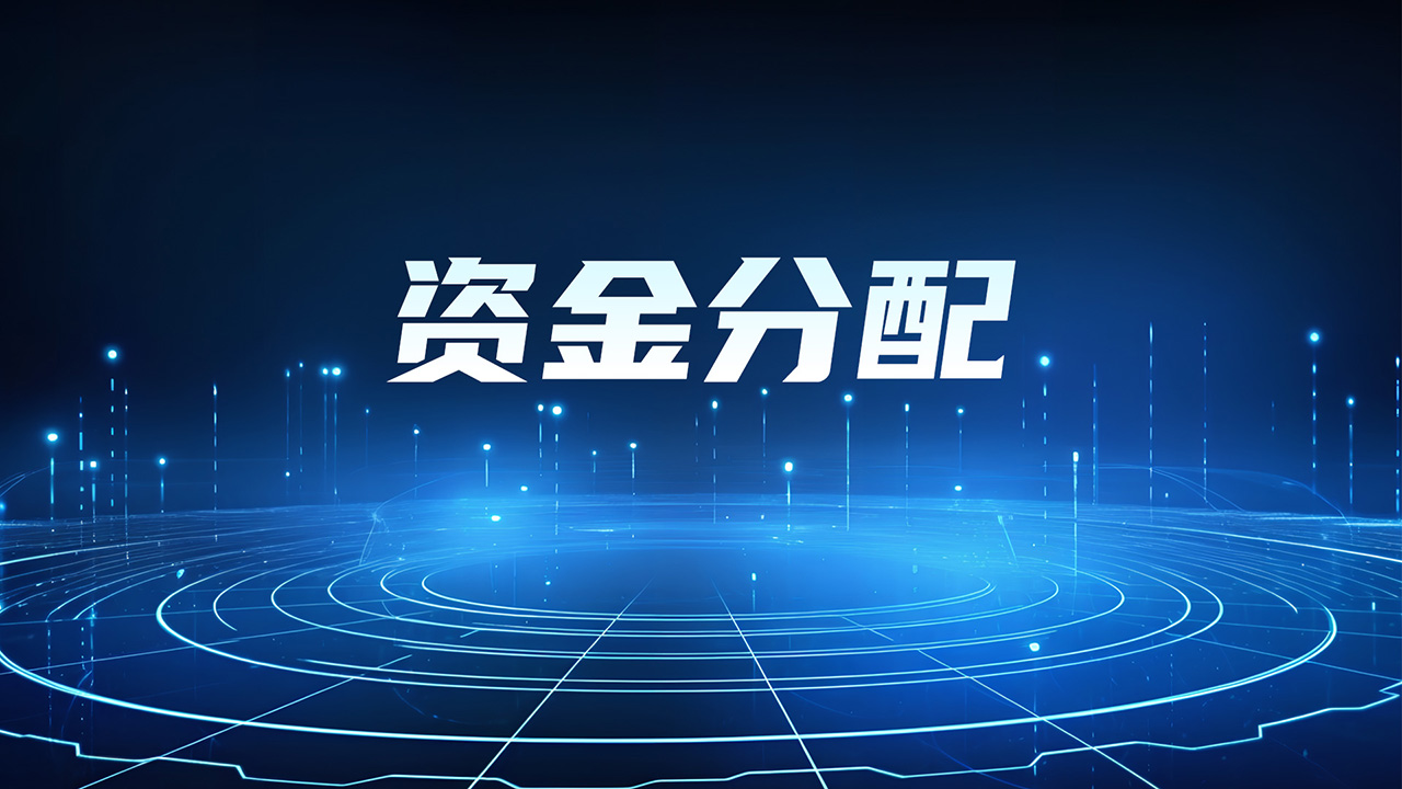 资金分配