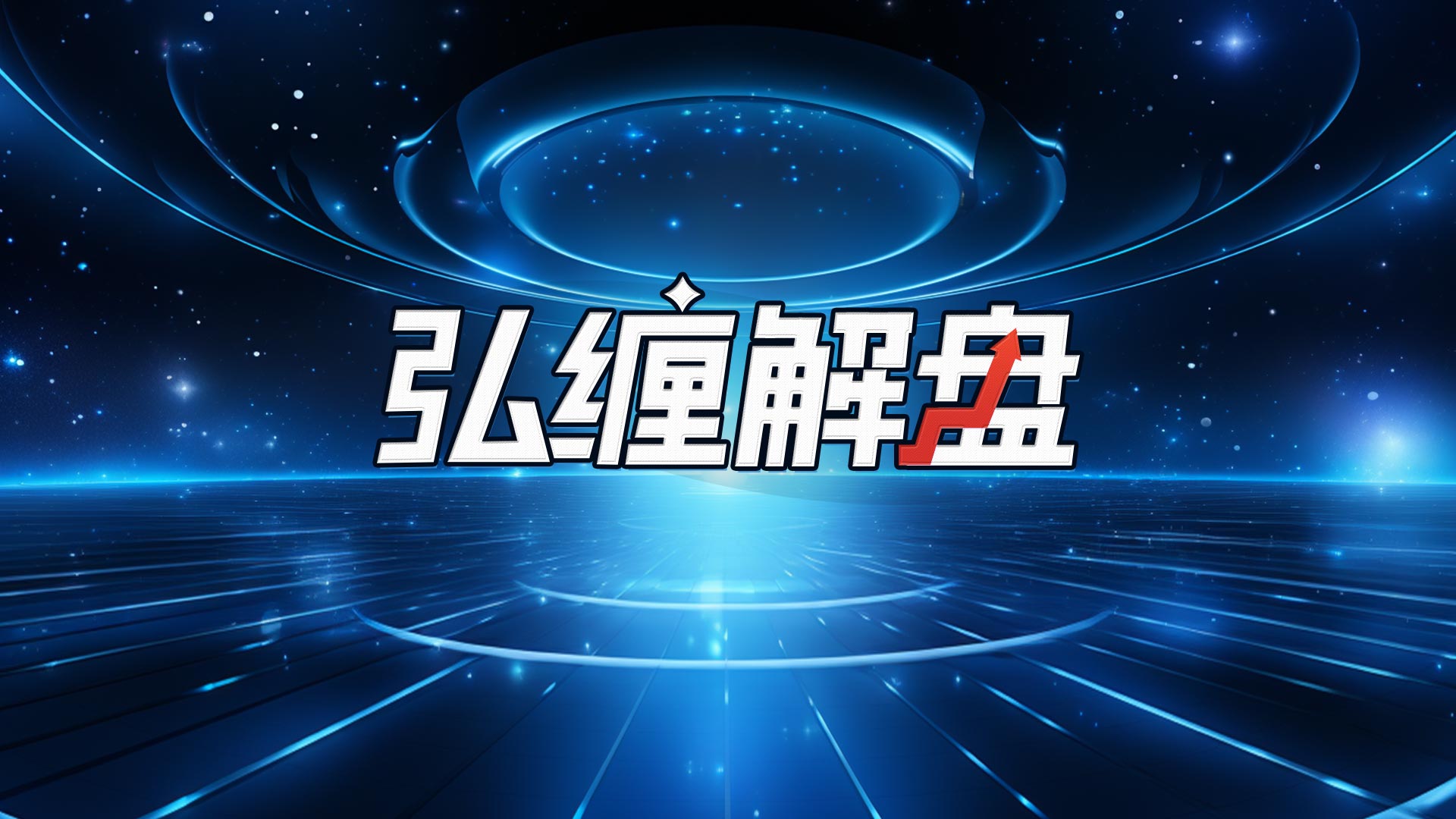 走势多义性推演！