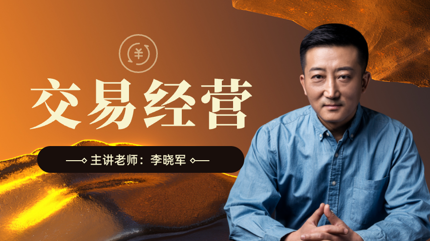 交易经营