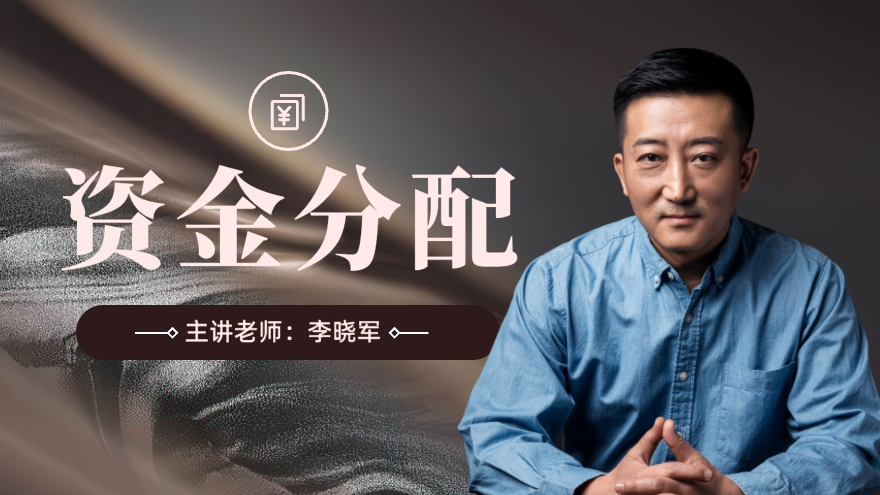 资金分配