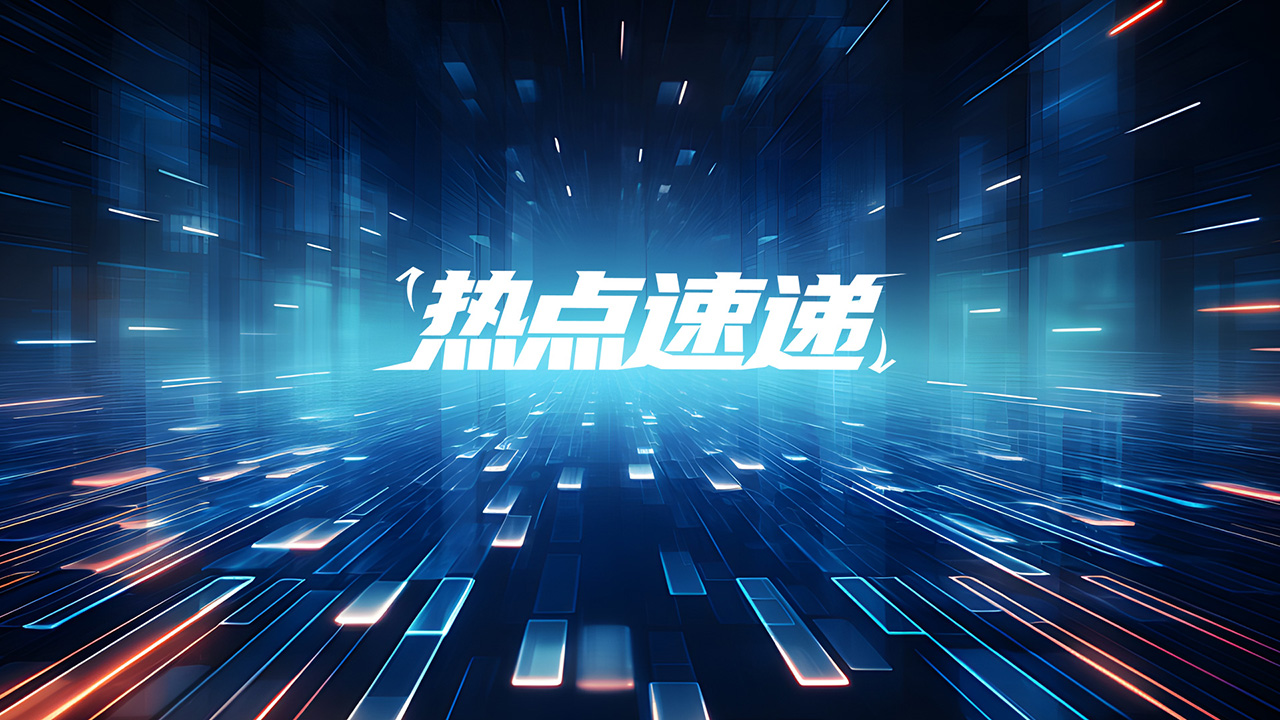 热点速递