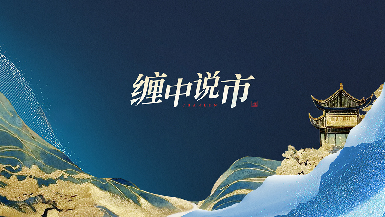 缠中说市