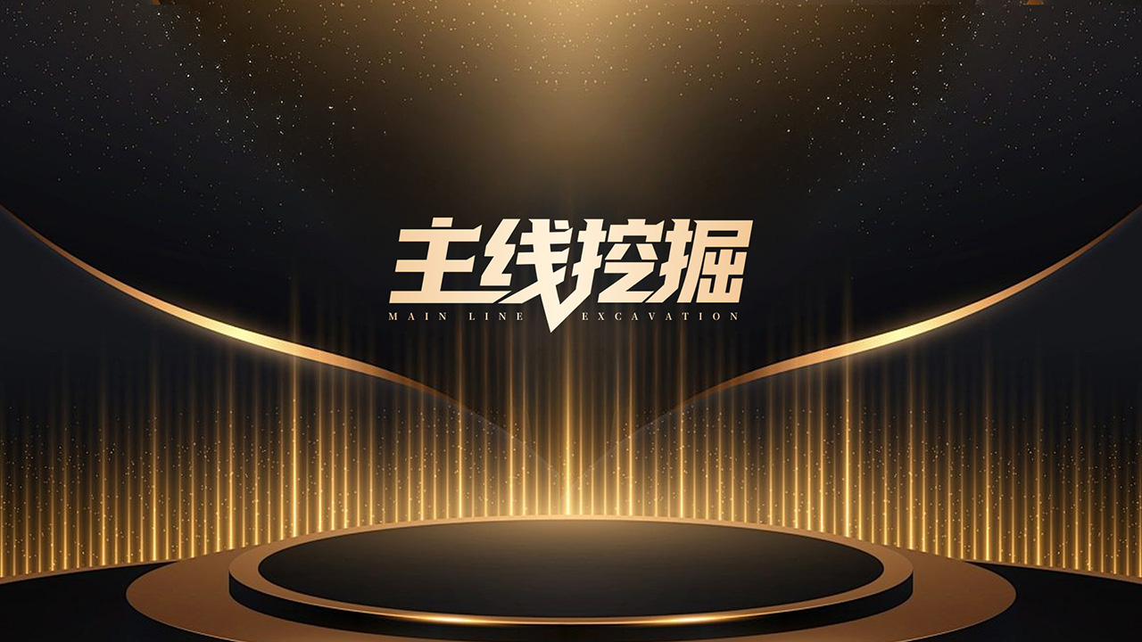 主线挖掘