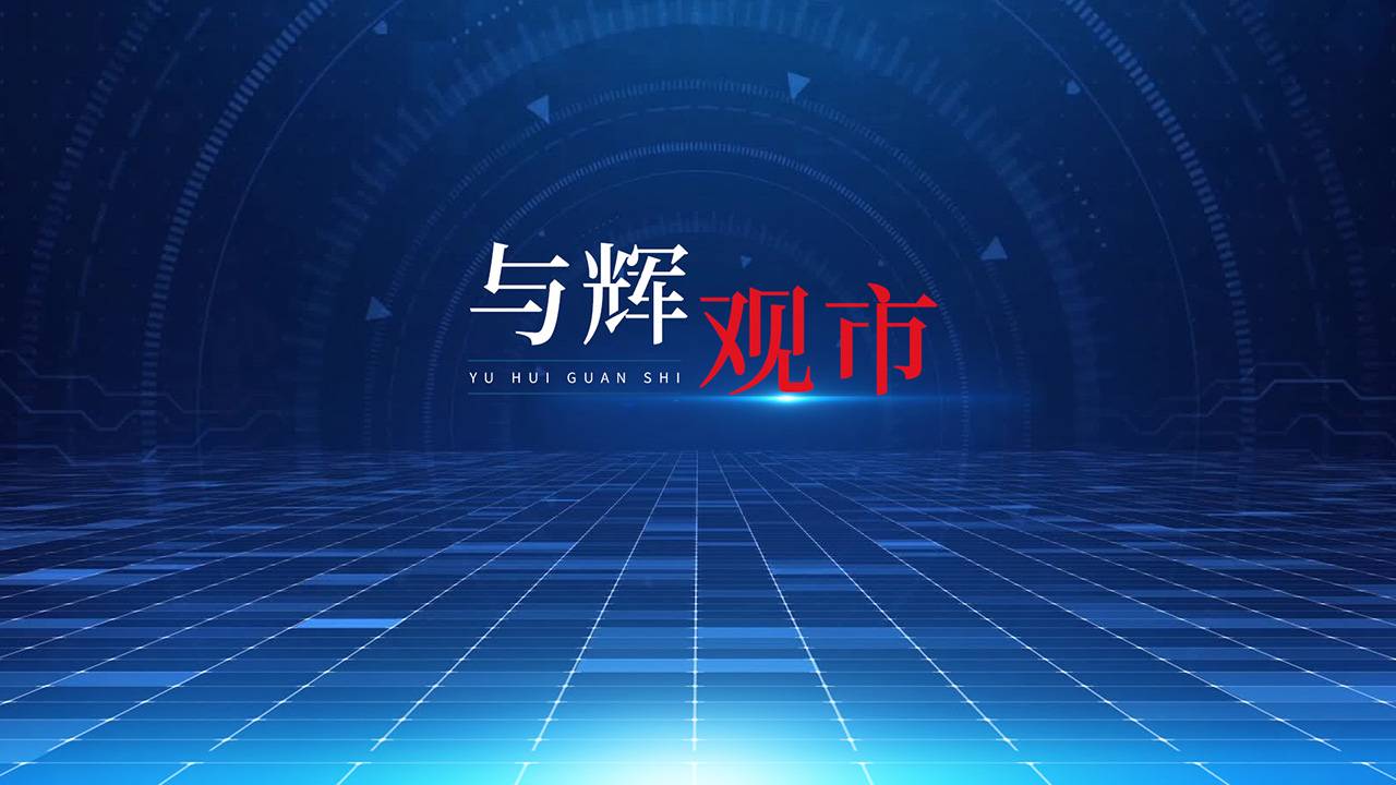 与辉观市