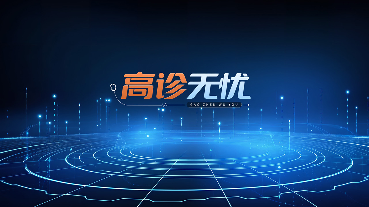 高诊无忧