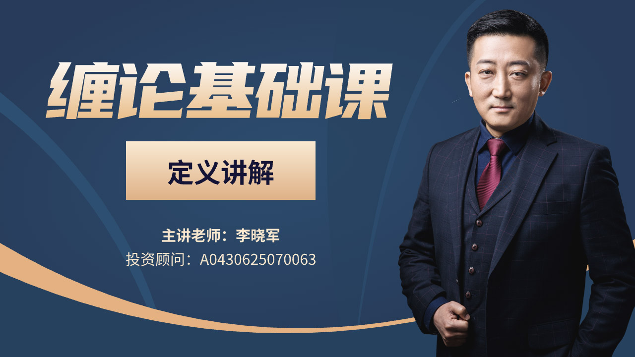 缠论基础课