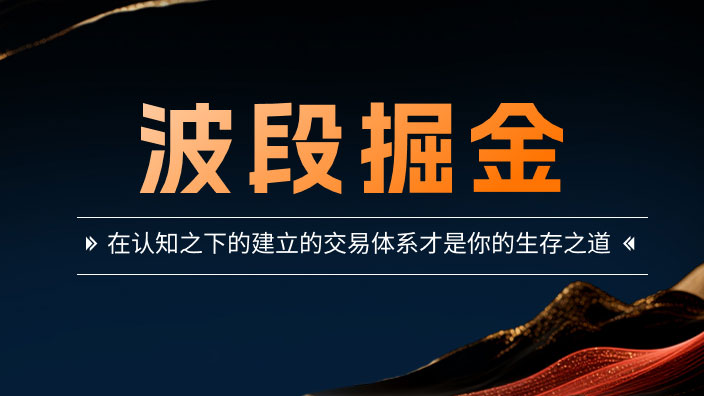 波段掘金