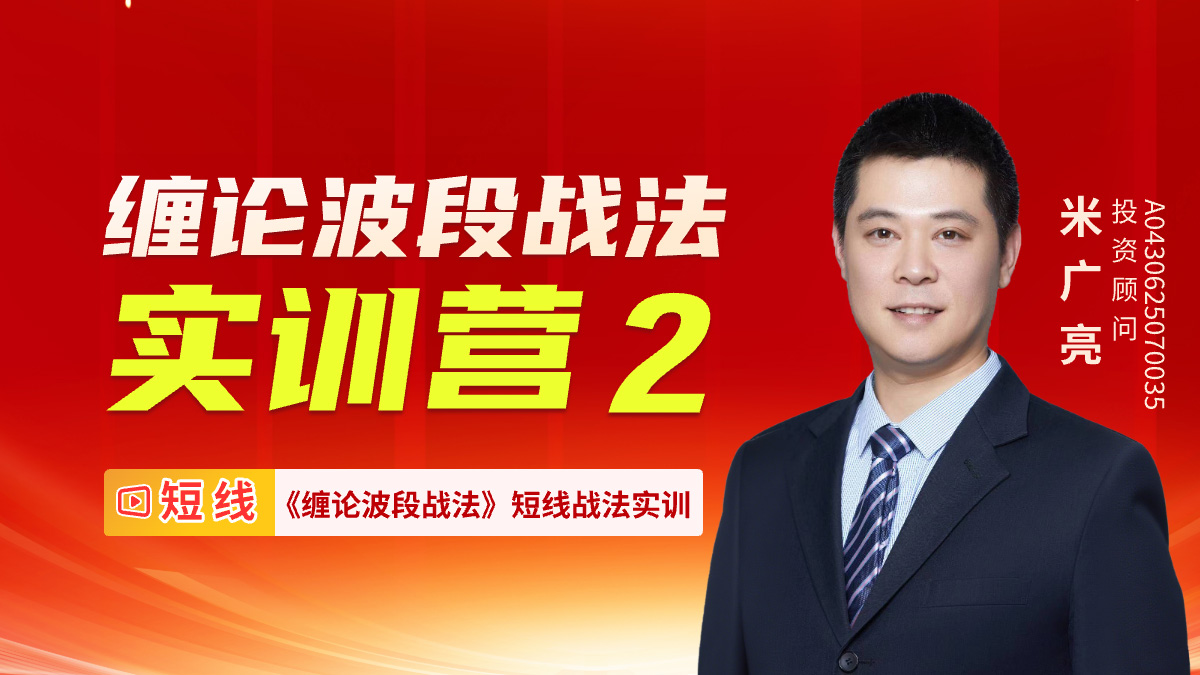 缠论波段战法实训营2回看