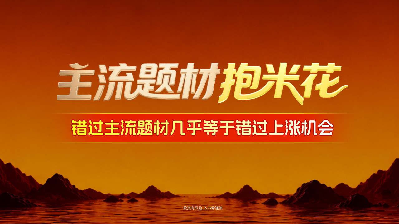 主流题材抱米花回看